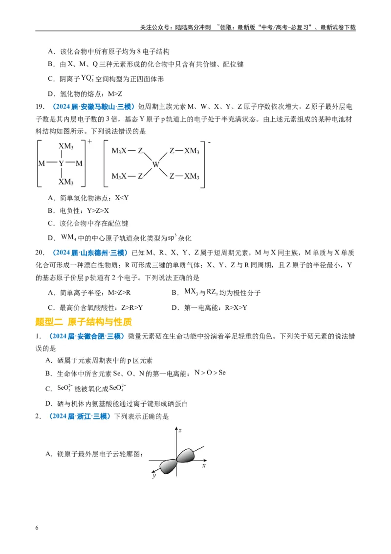 《专题04物质结构与性质（原卷版）_05-化学-高考总复习_专项复习_2025年_2024年高考三模试题分类汇编化学全国通用》第6页预览