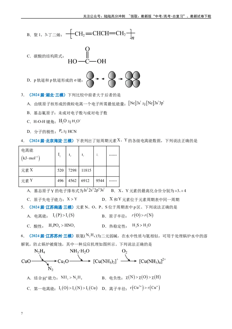 《专题04物质结构与性质（原卷版）_05-化学-高考总复习_专项复习_2025年_2024年高考三模试题分类汇编化学全国通用》第7页预览