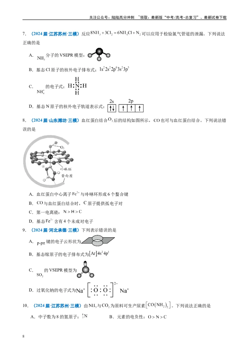 《专题04物质结构与性质（原卷版）_05-化学-高考总复习_专项复习_2025年_2024年高考三模试题分类汇编化学全国通用》第8页预览