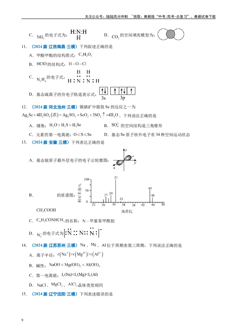 《专题04物质结构与性质（原卷版）_05-化学-高考总复习_专项复习_2025年_2024年高考三模试题分类汇编化学全国通用》第9页预览