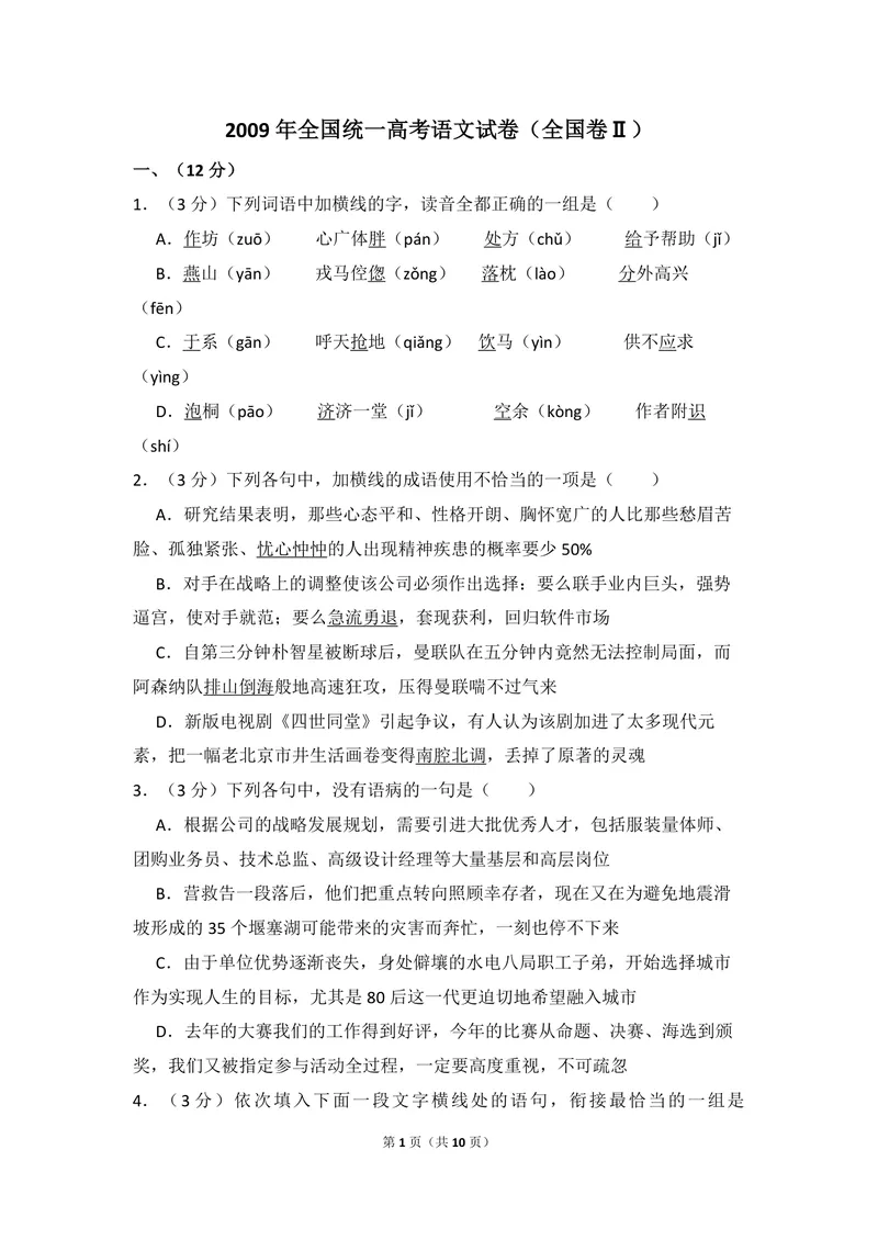 《2009年全国统一高考语文试卷（全国卷ⅱ）（原卷版）_专项复习_2026年-语文专项复习_2008年-2025年语文高考真题_2008-2020年高考_全国卷_全国统一高考语文（新课标ⅱ）08-21_A4word版》第1页预览