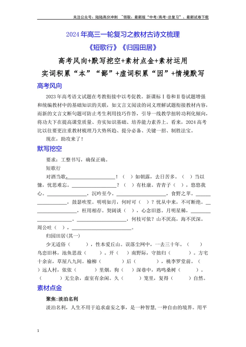 《《短歌行》《归园田居》（原卷版）_一轮复习_2024年_2024年高三语文高考一轮复习古诗文梳理运用与训练_资料》第1页预览