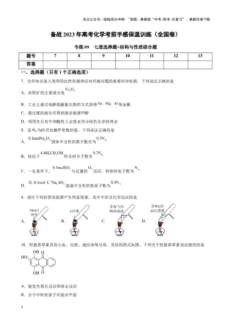 《专练09七道选择题+结构与性质综合题-（原卷版）_05-化学-高考总复习_专项复习_2024年_2023年高考化学考前手感保温训练（全国卷）_资料》第1页预览