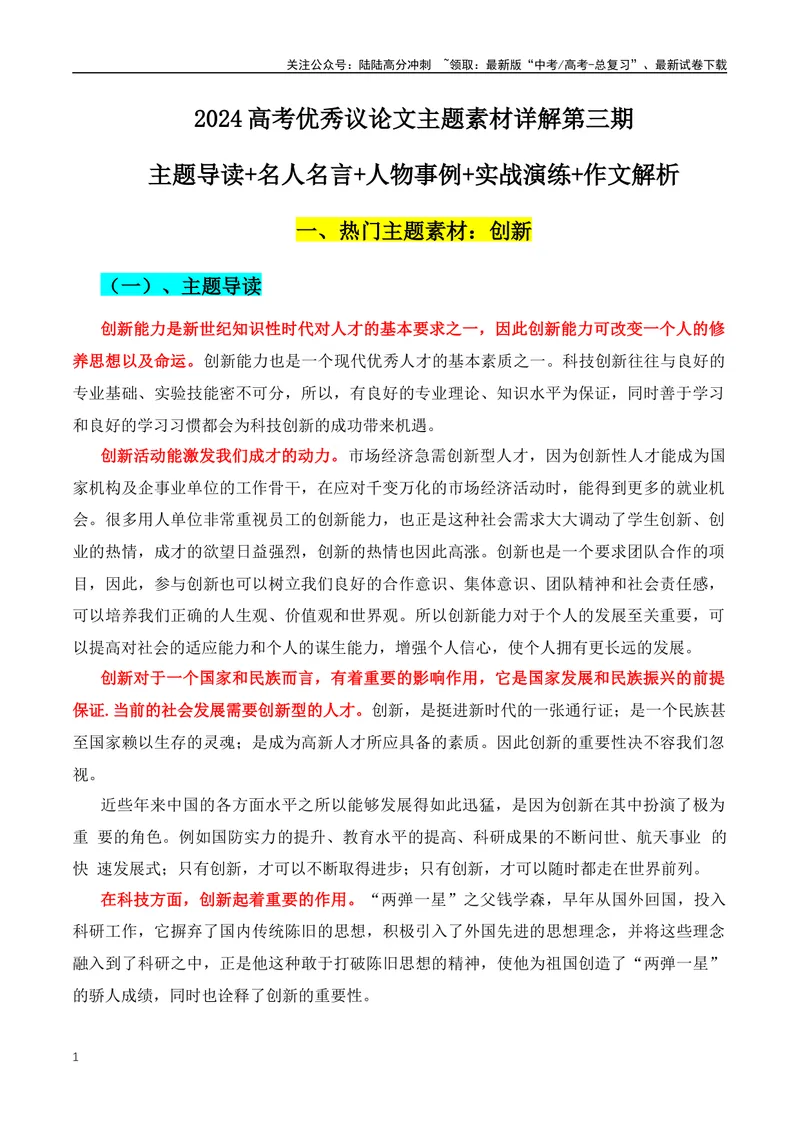 《2024高考优秀议论文主题素材详解第三期：主题导读+名人名言+人物事例+实战演练+作文解析_专项复习_2024年_2024年高考语文作文月月热点素材积累运用写作练全国通用_资料》第1页预览