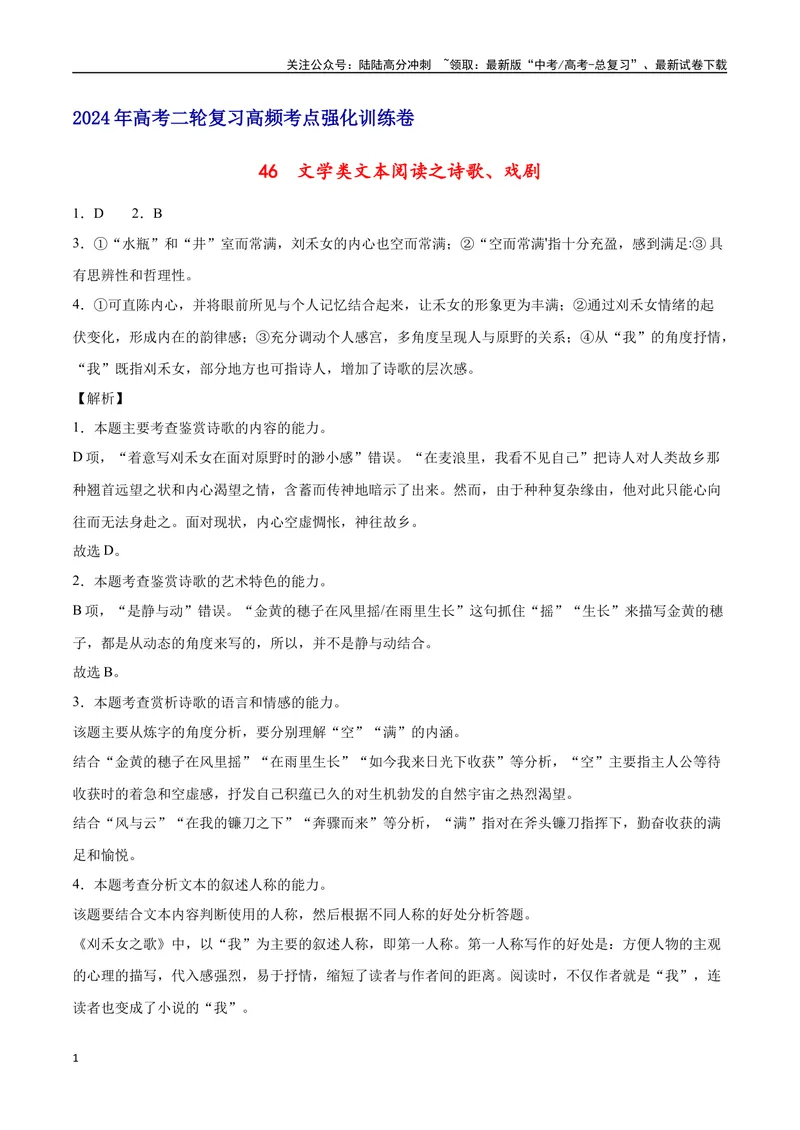 《46文学类文本阅读之诗歌、戏剧（新高考版）（全解全析）_二轮复习_2025年_2025年新高考语文二轮复习高频考点重难点强化训练卷_资料》第1页预览