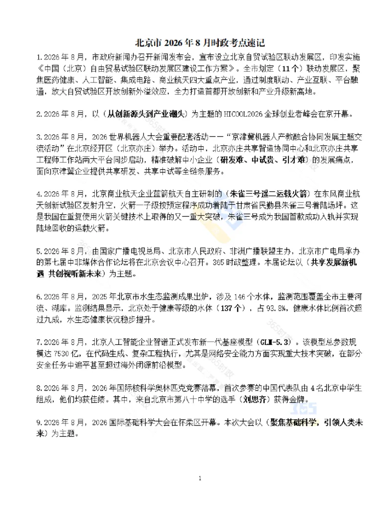 《北京市2026年8月时政考点速记-2_3539.2027北京定向选调_042026北京市情+时政+16区区情区况_2026北京时政考点（持续更至考前）》第1页预览
