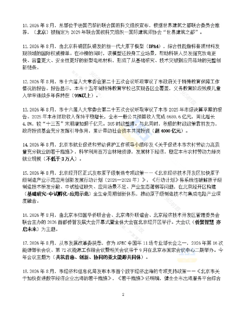 《北京市2026年8月时政考点速记-2_3539.2027北京定向选调_042026北京市情+时政+16区区情区况_2026北京时政考点（持续更至考前）》第2页预览