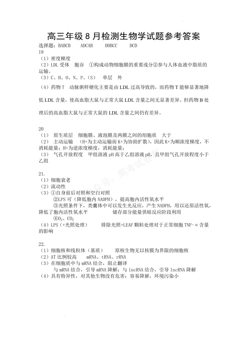《东风高级中学2026-2027学年高三上学期开学检测生物答案_副本_小初高学习资料合集（每天更新）_湖北十堰开学湖北十堰市东风高级中学2026-2027学年高三上学期开学检测》第1页预览