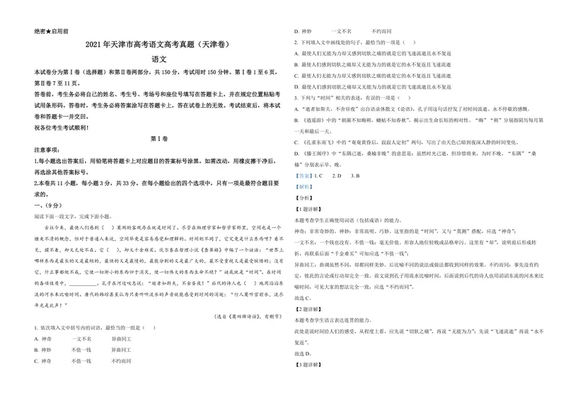 《2021年天津市高考语文试卷解析版_专项复习_2026年-语文专项复习_2008年-2025年语文高考真题_2008-2020年高考_地方卷_天津高考语文07-21_A3word版_PDF版（赠送）》第1页预览