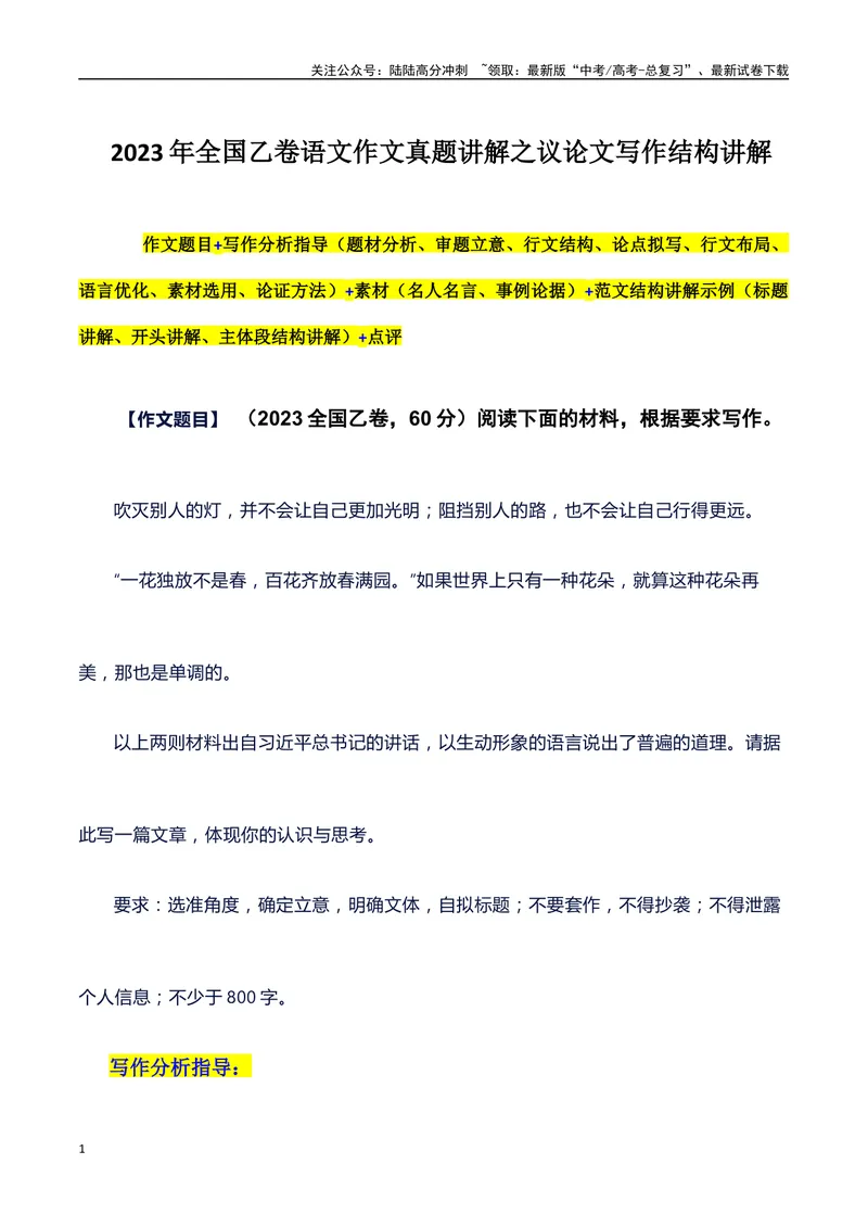 《2023年全国乙卷语文作文真题和议论文写作结构讲解+写作指导+素材积累+范文（议论文结构讲解）+点评_专项复习_2024年_2024年高考语文作文写作专项全国通用_资料_1-资料》第1页预览