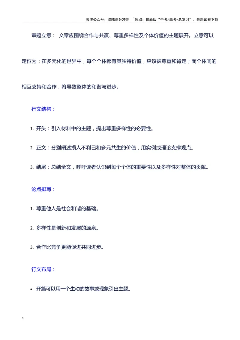 《2023年全国乙卷语文作文真题和议论文写作结构讲解+写作指导+素材积累+范文（议论文结构讲解）+点评_专项复习_2024年_2024年高考语文作文写作专项全国通用_资料_1-资料》第4页预览