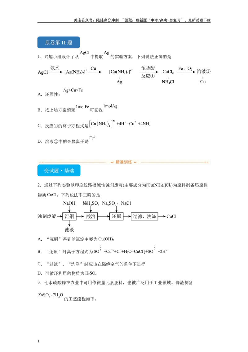 《2024年甘肃卷选择题11-12变式题_05-化学-高考总复习_专项复习_2024年_2024年化学真题变式题》第1页预览