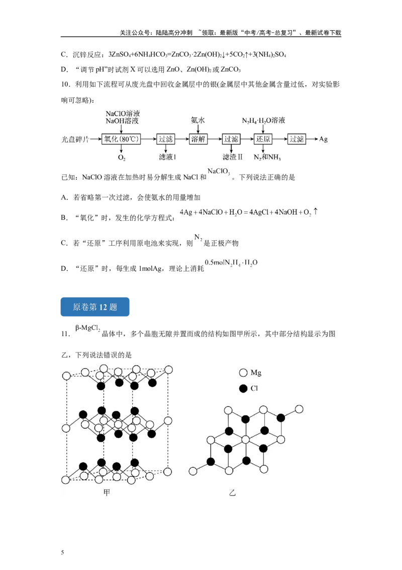 《2024年甘肃卷选择题11-12变式题_05-化学-高考总复习_专项复习_2024年_2024年化学真题变式题》第5页预览