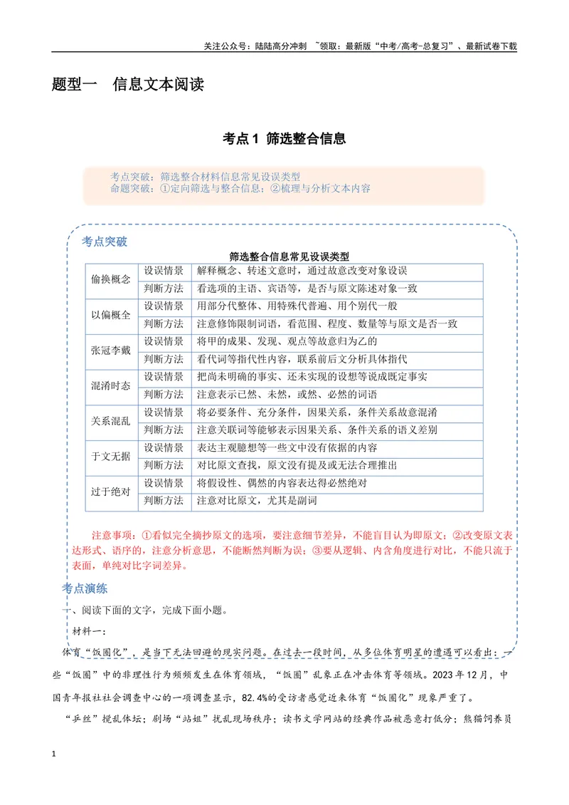 《1（信息文本阅读）筛选整合信息（教师版）_专项复习_2025年_2025年高考语文题型全练点对点（新高考地区通用）_资料》第1页预览