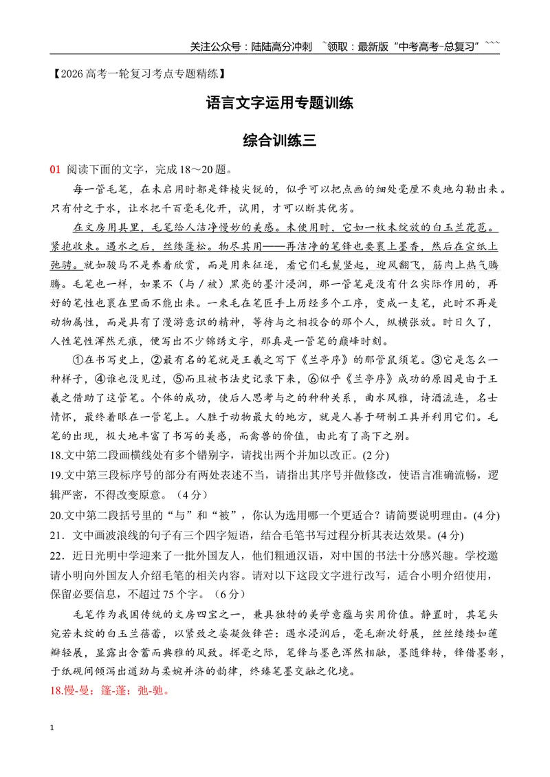 《18语言文字运用综合训练三（教师版）_一轮复习_2026年-语文一轮复习_2026年高考语文一轮复习之语言文字运用（全国通用）-G389_资料》第1页预览