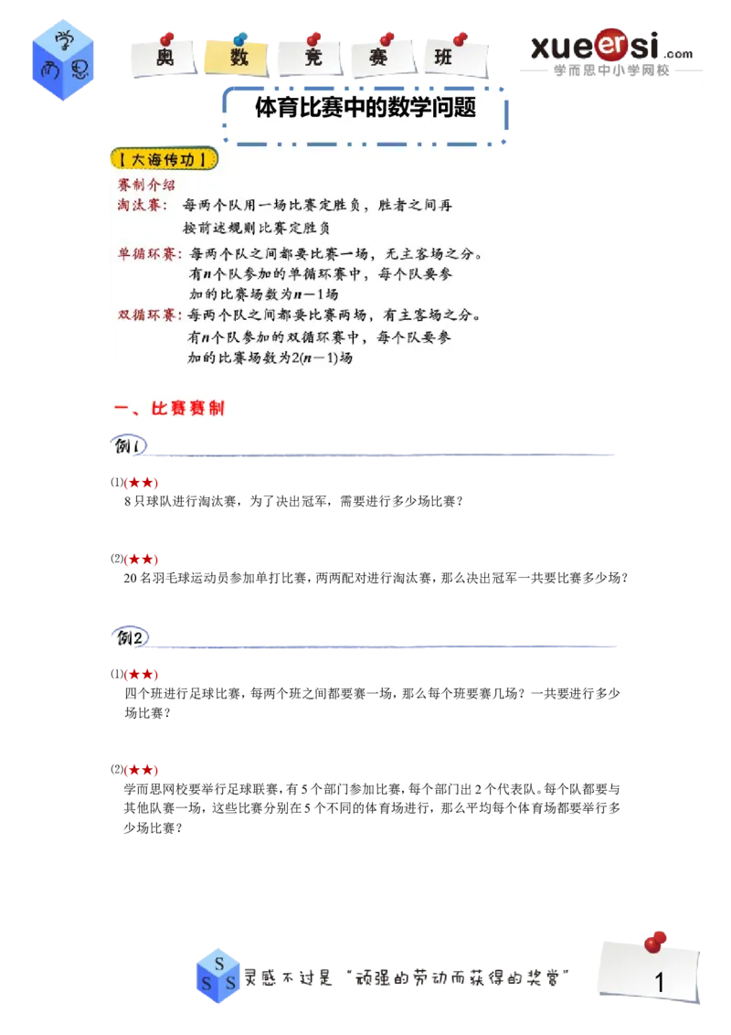 《11_小学1-6年级全科全套_2024更新专题_小学奥数专题资料_7、精品课程合集_学而思小学1-6年级奥数竞赛班视频课程285讲_四年级奥数（竞赛班）60讲_第39讲体育比赛中的数学问题》第1页预览
