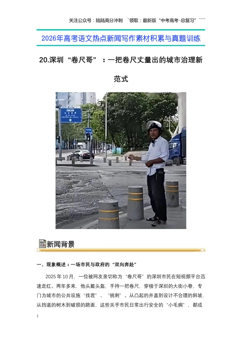《20.深圳“卷尺哥”：一把卷尺丈量出的城市治理新范式（全国通用）_专项复习_2026年-语文专项复习_2026年高考语文热点新闻写作素材积累与真题训练（全国通用）-G382_资料》第1页预览