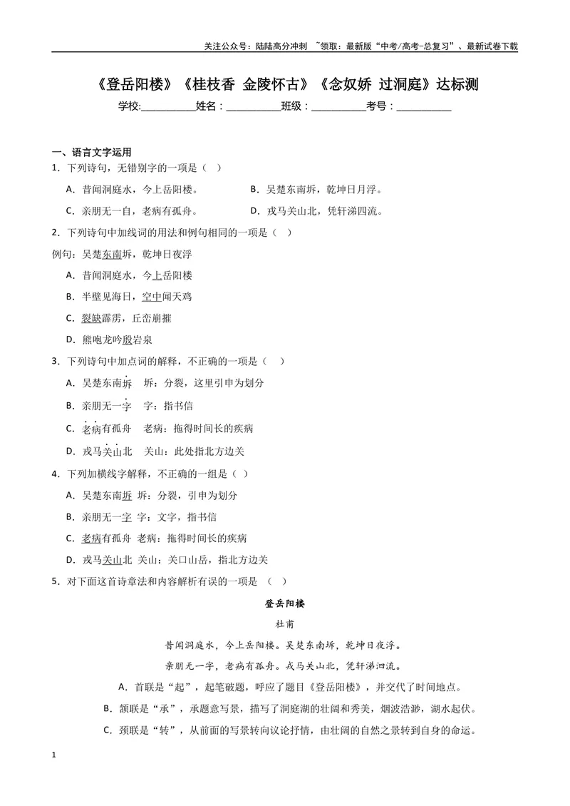 《《登岳阳楼》《桂枝香金陵怀古》《念奴娇过洞庭》达标测（原卷版）_专项复习_2024年_2024年高考语文古诗文三境一测通关导学练（全国通用）_资料_1-资料》第1页预览
