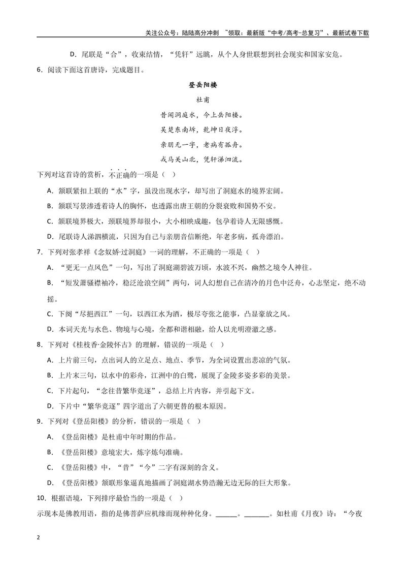 《《登岳阳楼》《桂枝香金陵怀古》《念奴娇过洞庭》达标测（原卷版）_专项复习_2024年_2024年高考语文古诗文三境一测通关导学练（全国通用）_资料_1-资料》第2页预览