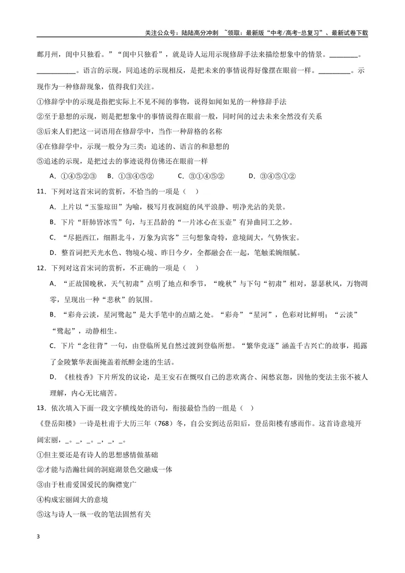 《《登岳阳楼》《桂枝香金陵怀古》《念奴娇过洞庭》达标测（原卷版）_专项复习_2024年_2024年高考语文古诗文三境一测通关导学练（全国通用）_资料_1-资料》第3页预览