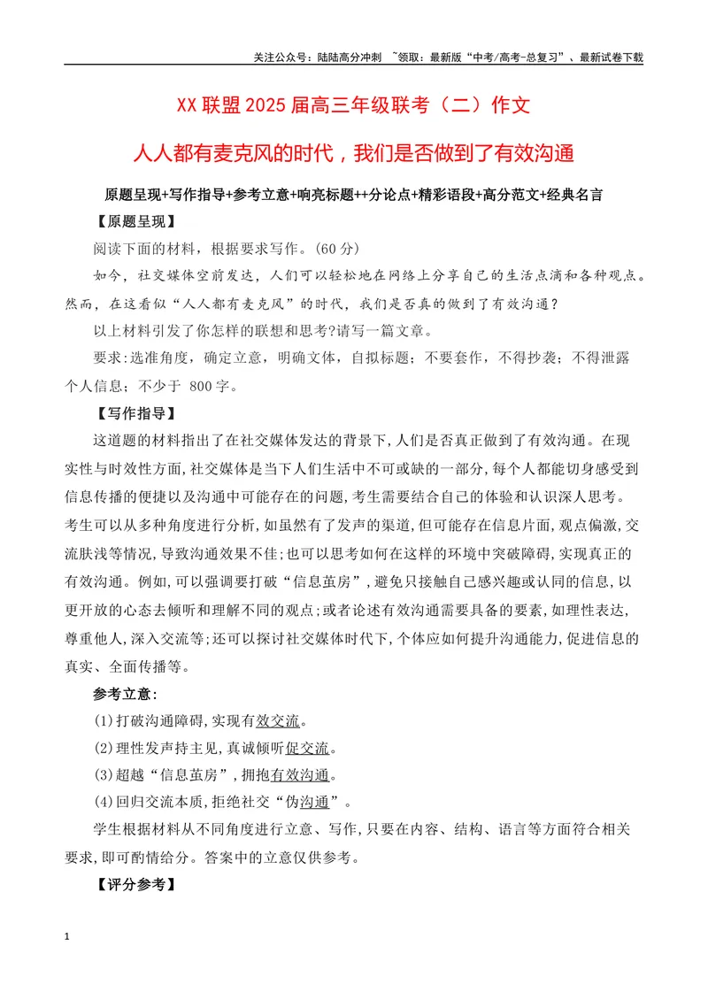 《XX联盟高三年级联考（二）作文：人人都有麦克风的时代，我们是否做到了有效沟通-（全国通用）_专项复习_2025年_2025年高考语文名校名题作文导写（全国通用）》第1页预览