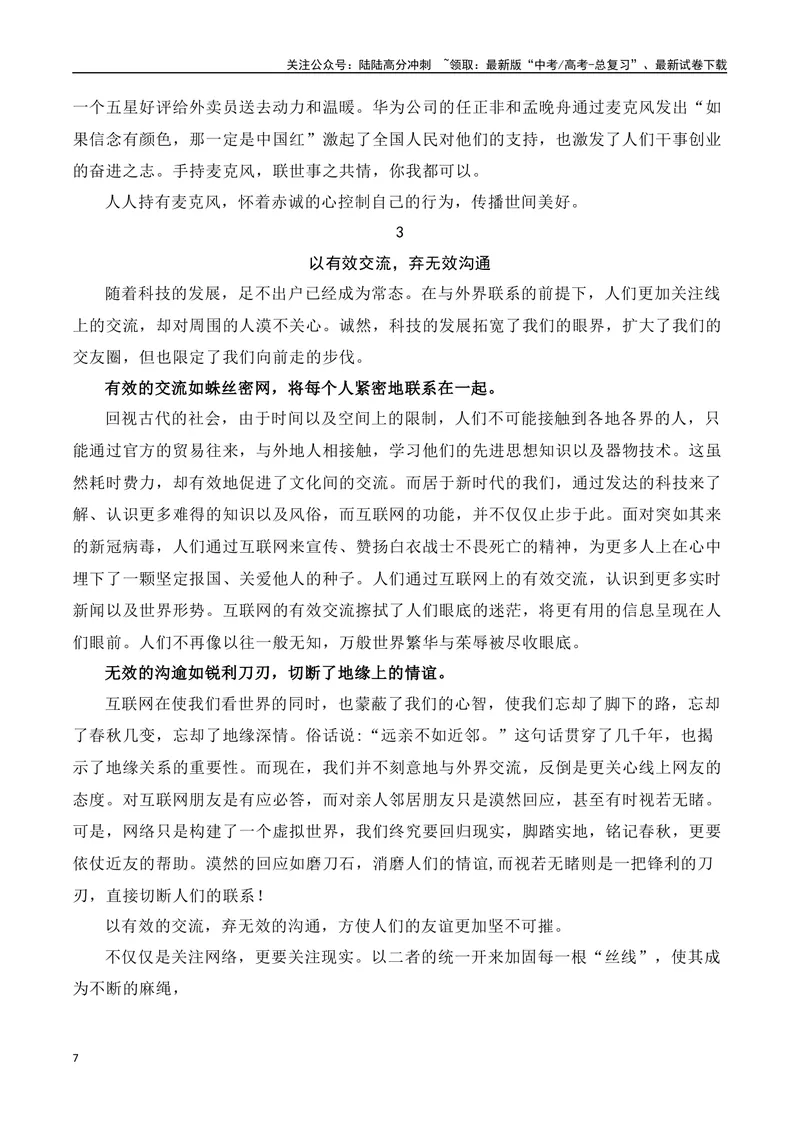 《XX联盟高三年级联考（二）作文：人人都有麦克风的时代，我们是否做到了有效沟通-（全国通用）_专项复习_2025年_2025年高考语文名校名题作文导写（全国通用）》第7页预览