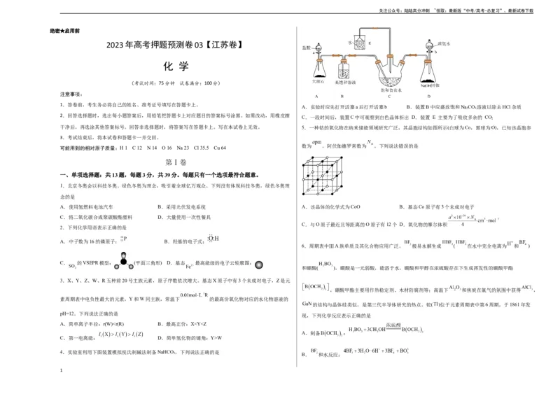 《2023年高考押题预测卷03（江苏卷）-化学（考试版）A3_05-化学-高考总复习_专项复习_2024年_2023年高考押题预测卷01化学》第1页预览
