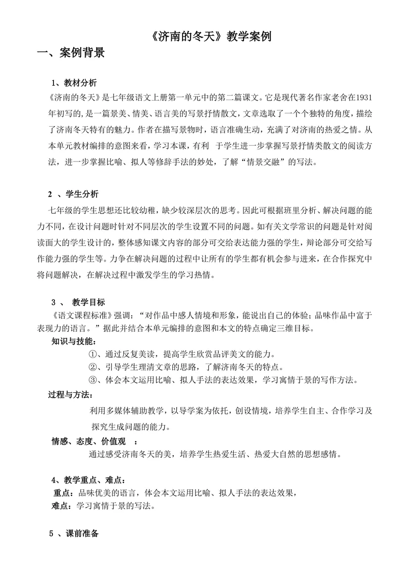 《2济南的冬天-教学案例_初中7-9年级全科优质公开课_初中语文优质公开课_初中语文名师公开课含课件教案（7年级上册）_第1单元_2济南的冬天》第1页预览