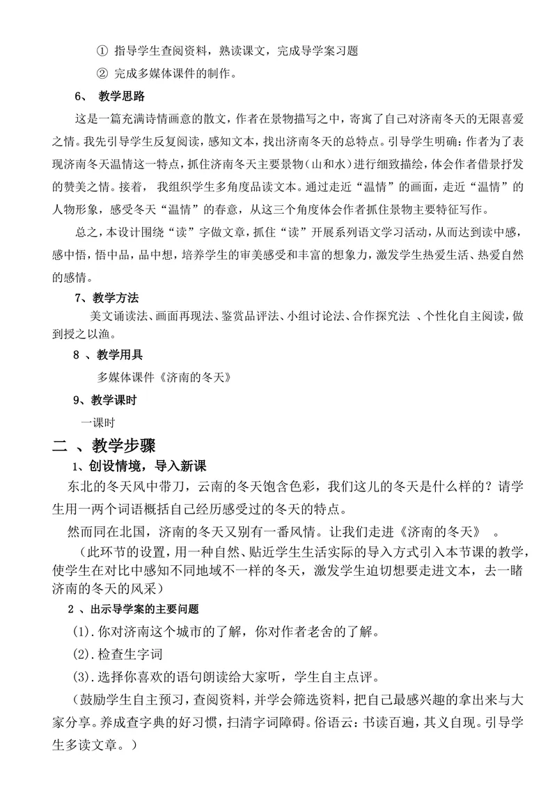 《2济南的冬天-教学案例_初中7-9年级全科优质公开课_初中语文优质公开课_初中语文名师公开课含课件教案（7年级上册）_第1单元_2济南的冬天》第2页预览