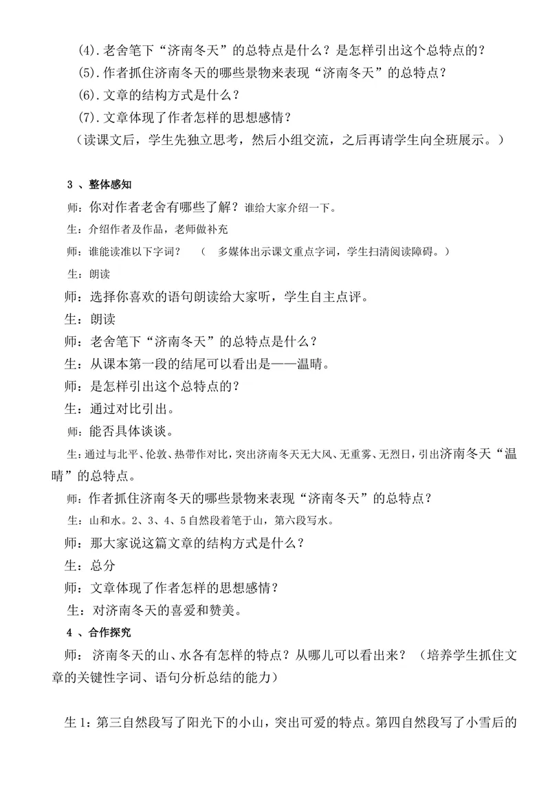 《2济南的冬天-教学案例_初中7-9年级全科优质公开课_初中语文优质公开课_初中语文名师公开课含课件教案（7年级上册）_第1单元_2济南的冬天》第3页预览