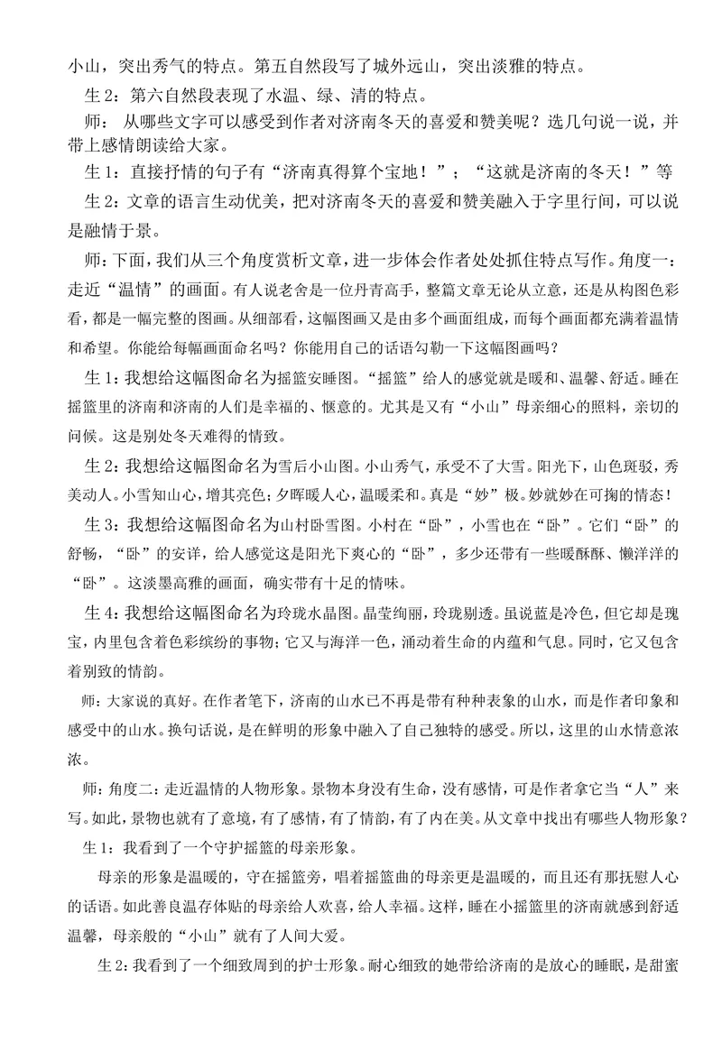 《2济南的冬天-教学案例_初中7-9年级全科优质公开课_初中语文优质公开课_初中语文名师公开课含课件教案（7年级上册）_第1单元_2济南的冬天》第4页预览