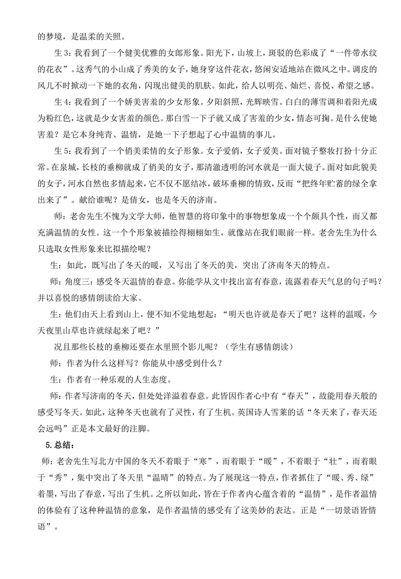 《2济南的冬天-教学案例_初中7-9年级全科优质公开课_初中语文优质公开课_初中语文名师公开课含课件教案（7年级上册）_第1单元_2济南的冬天》第5页预览