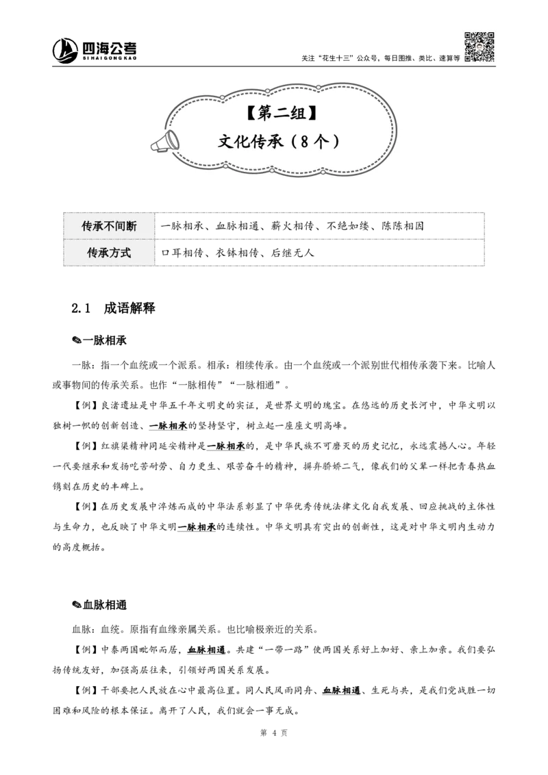 《高频成语积累700词讲义_3539.2027北京定向选调_052027行测资料（名师笔记+技巧+必考点）_09言语理解与表达专项资料_花生十三700词_700词》第7页预览