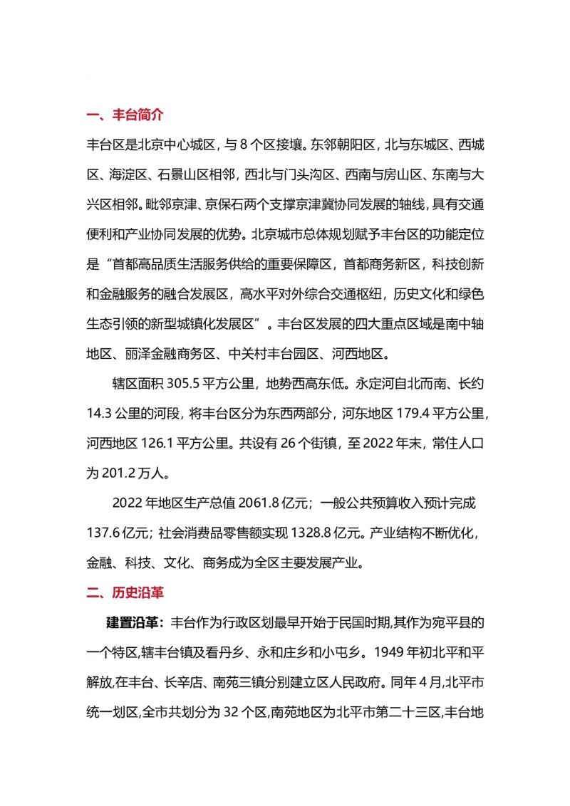 《津仕教育:丰台_3539.2027北京定向选调_042026北京市情+时政+16区区情区况_北京市情北京16区情况汇总_北京16区情况》第1页预览