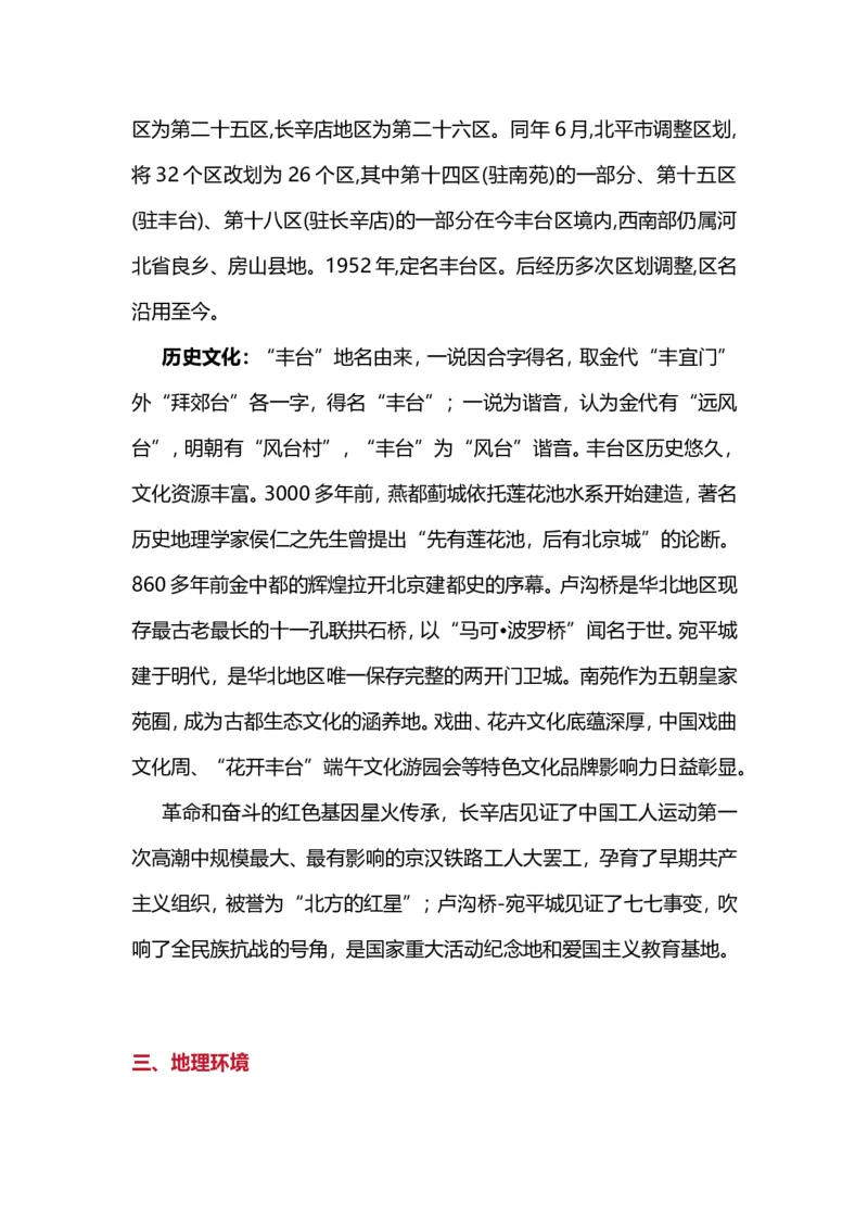 《津仕教育:丰台_3539.2027北京定向选调_042026北京市情+时政+16区区情区况_北京市情北京16区情况汇总_北京16区情况》第2页预览