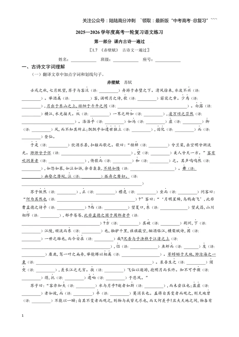 《《赤壁赋》古诗文一遍过〗_一轮复习_2026年-语文一轮复习_72026届高考语文一轮复习课内古诗文一遍过课件+练习题》第1页预览