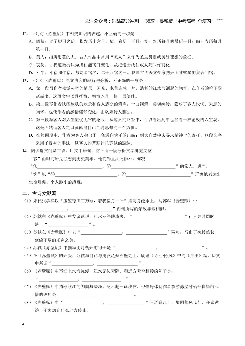 《《赤壁赋》古诗文一遍过〗_一轮复习_2026年-语文一轮复习_72026届高考语文一轮复习课内古诗文一遍过课件+练习题》第4页预览