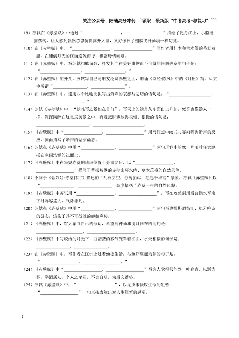《《赤壁赋》古诗文一遍过〗_一轮复习_2026年-语文一轮复习_72026届高考语文一轮复习课内古诗文一遍过课件+练习题》第5页预览