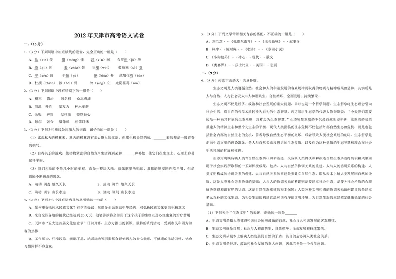 《2012年天津市高考语文试卷_专项复习_2026年-语文专项复习_2008年-2025年语文高考真题_2008-2020年高考_地方卷_天津高考语文07-21_A3word版_PDF版（赠送）》第1页预览