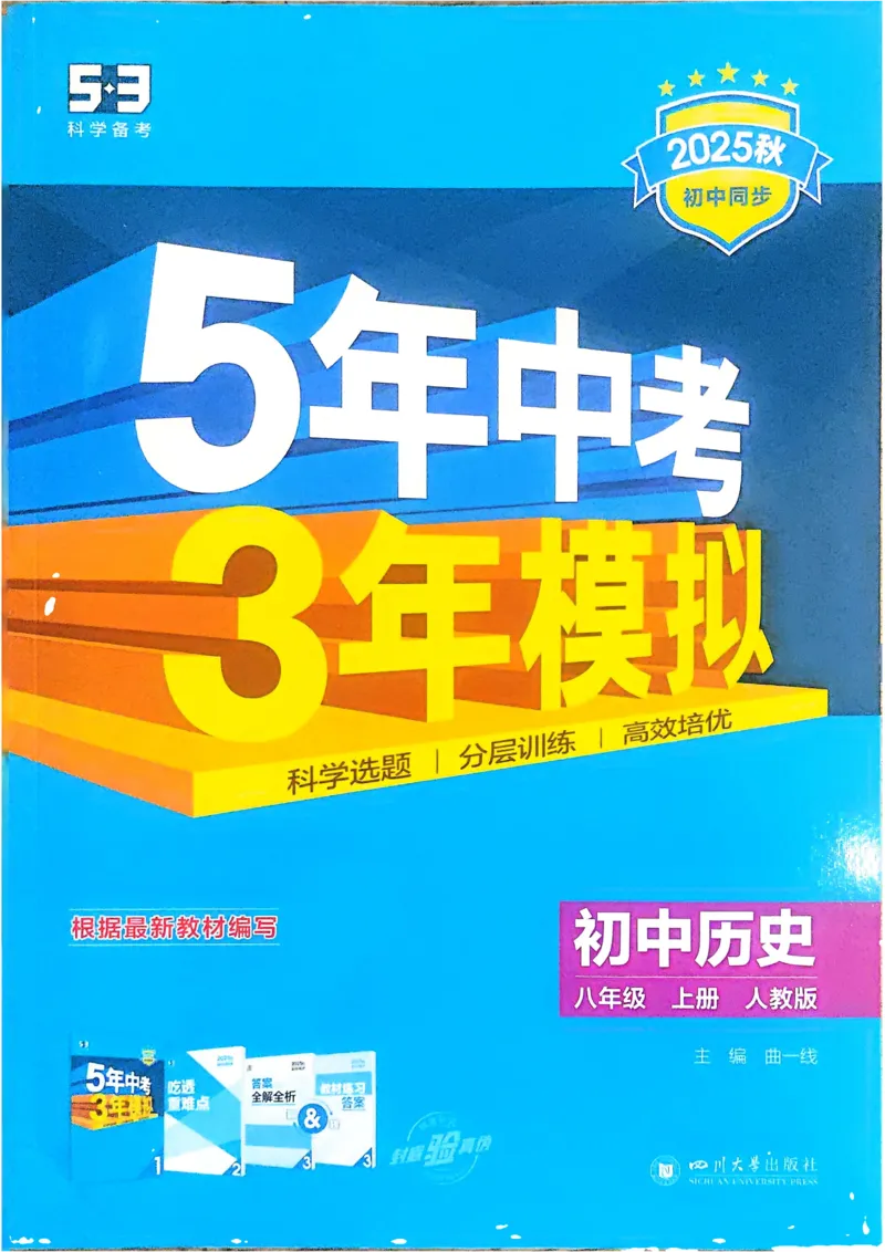 《2026《初中53同步》历史八上_2026版初中《5年中考3年模拟》7-9上册_2026版初中《5年中考3年模拟》8年级上册（数英物道地历生）(人教外研北师)》第1页预览