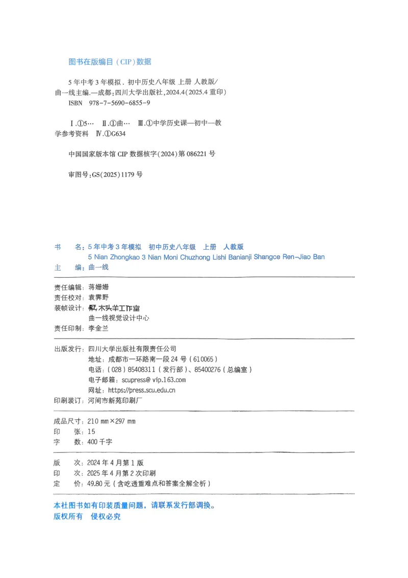 《2026《初中53同步》历史八上_2026版初中《5年中考3年模拟》7-9上册_2026版初中《5年中考3年模拟》8年级上册（数英物道地历生）(人教外研北师)》第2页预览