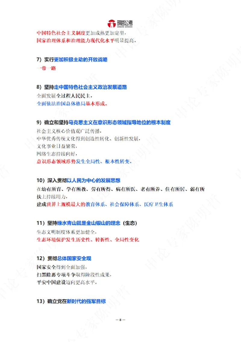 《解读二十大考点！_3539.2027北京定向选调_09政治理论考点+重要会议文件+刷题包_重要会议+讲话_重要会议考点+重要讲话_二十大（考点+试题）》第10页预览