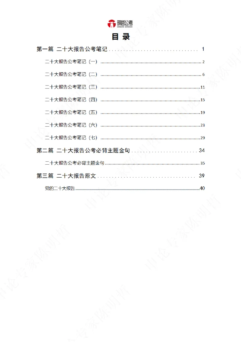《解读二十大考点！_3539.2027北京定向选调_09政治理论考点+重要会议文件+刷题包_重要会议+讲话_重要会议考点+重要讲话_二十大（考点+试题）》第2页预览