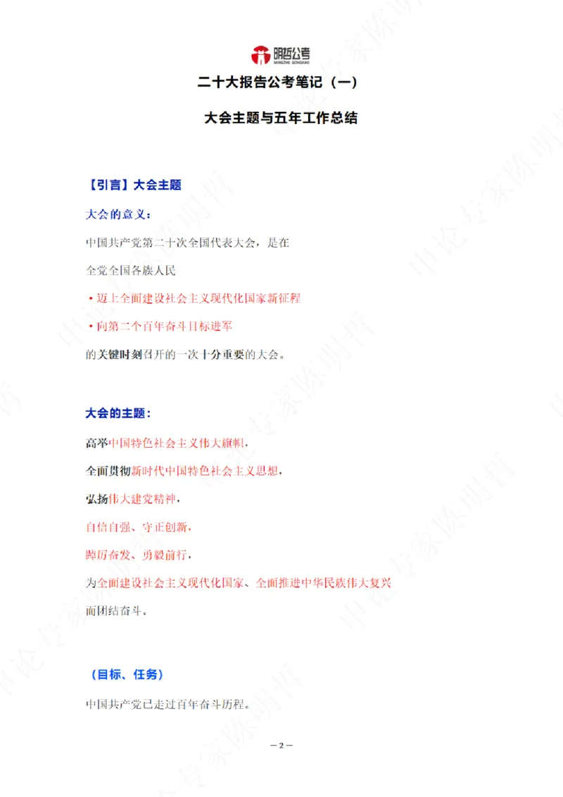 《解读二十大考点！_3539.2027北京定向选调_09政治理论考点+重要会议文件+刷题包_重要会议+讲话_重要会议考点+重要讲话_二十大（考点+试题）》第4页预览