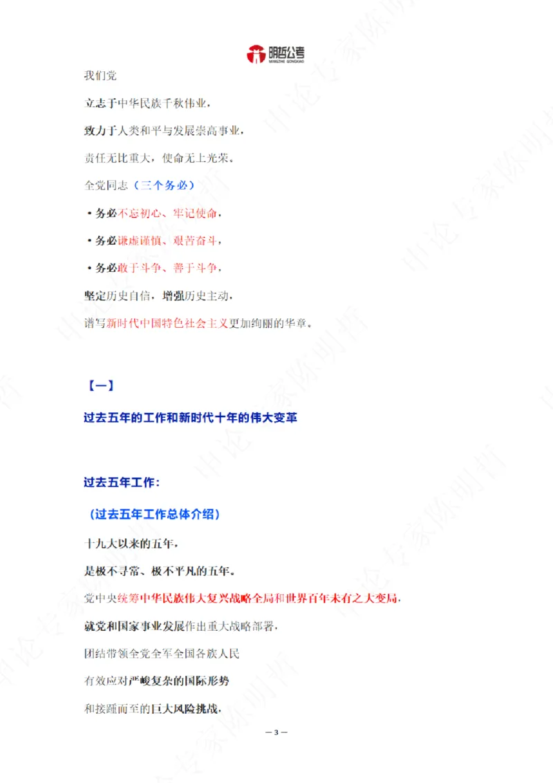 《解读二十大考点！_3539.2027北京定向选调_09政治理论考点+重要会议文件+刷题包_重要会议+讲话_重要会议考点+重要讲话_二十大（考点+试题）》第5页预览