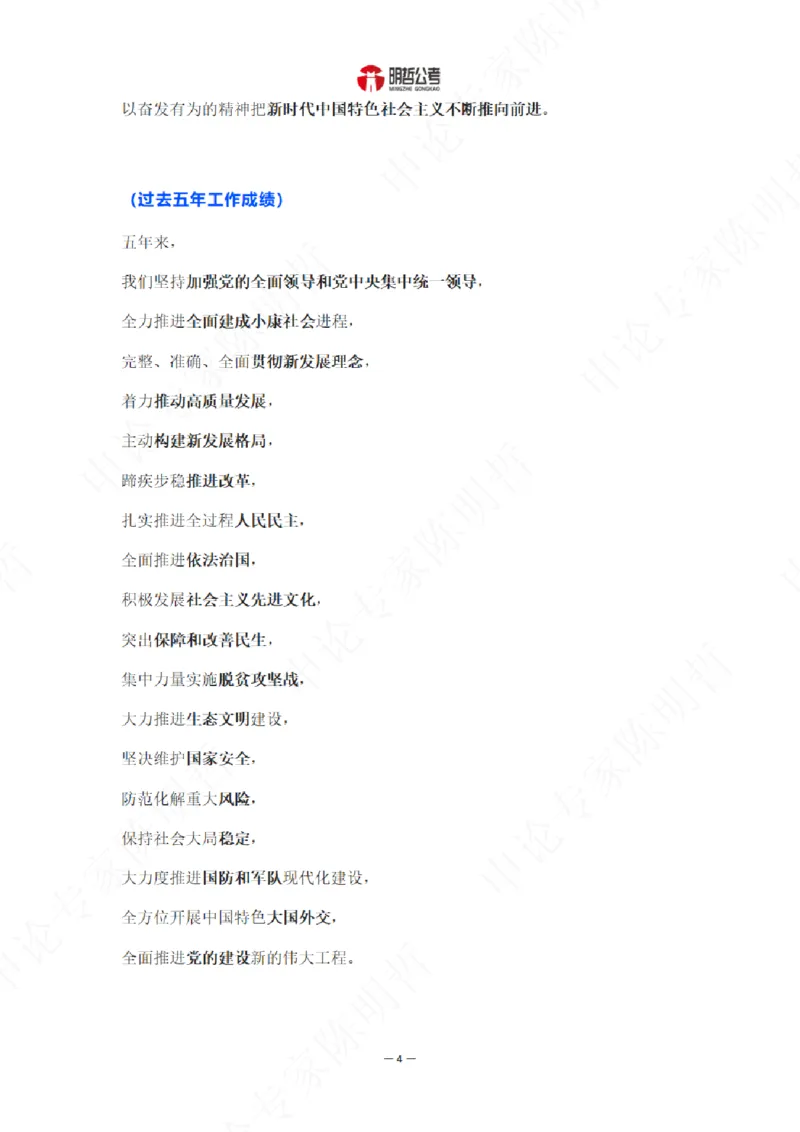 《解读二十大考点！_3539.2027北京定向选调_09政治理论考点+重要会议文件+刷题包_重要会议+讲话_重要会议考点+重要讲话_二十大（考点+试题）》第6页预览