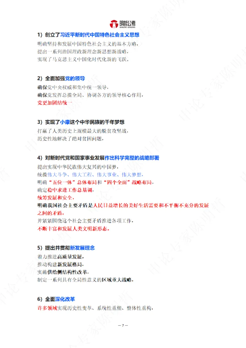 《解读二十大考点！_3539.2027北京定向选调_09政治理论考点+重要会议文件+刷题包_重要会议+讲话_重要会议考点+重要讲话_二十大（考点+试题）》第9页预览