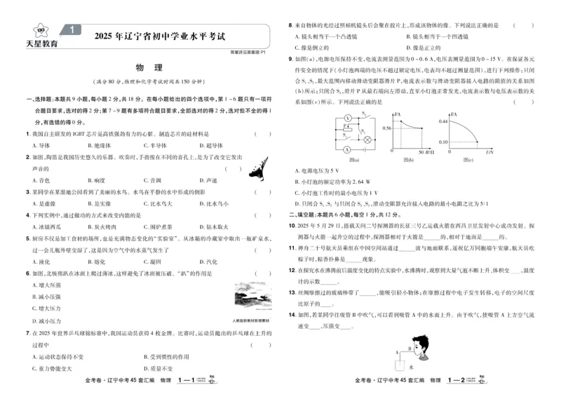《2026《中考物理45套》辽宁_12.2026年4月全国各地高考模拟卷_2026版初中金考卷•45套中考试卷汇编系列合集_2026《天星教育•金考卷中考45套汇编》（中考）（辽宁版）》第1页预览