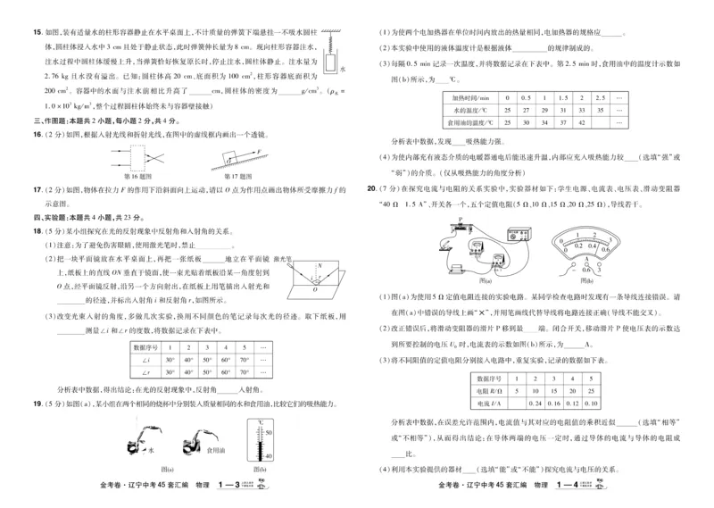《2026《中考物理45套》辽宁_12.2026年4月全国各地高考模拟卷_2026版初中金考卷•45套中考试卷汇编系列合集_2026《天星教育•金考卷中考45套汇编》（中考）（辽宁版）》第2页预览