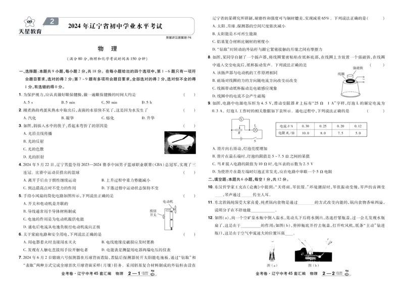 《2026《中考物理45套》辽宁_12.2026年4月全国各地高考模拟卷_2026版初中金考卷•45套中考试卷汇编系列合集_2026《天星教育•金考卷中考45套汇编》（中考）（辽宁版）》第5页预览